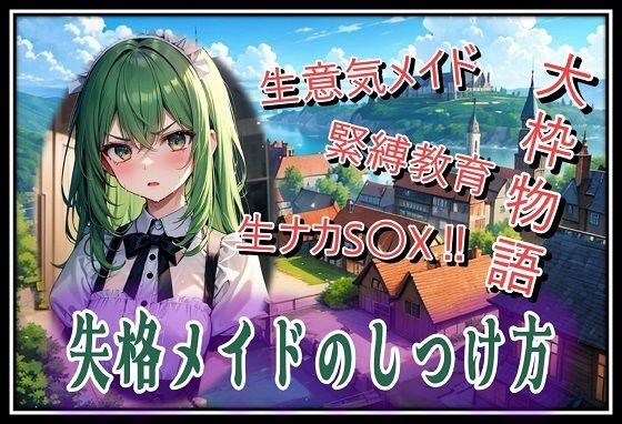 失格メイドのしつけ方｜くまとねこ屋