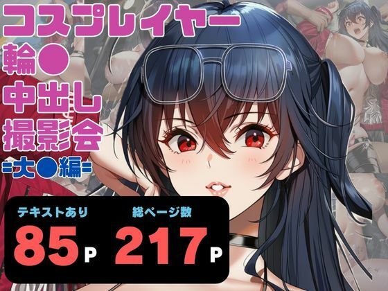 コスプレイヤー輪●中出し撮影会 =第2話・大●編=｜ヨーヨー釣り