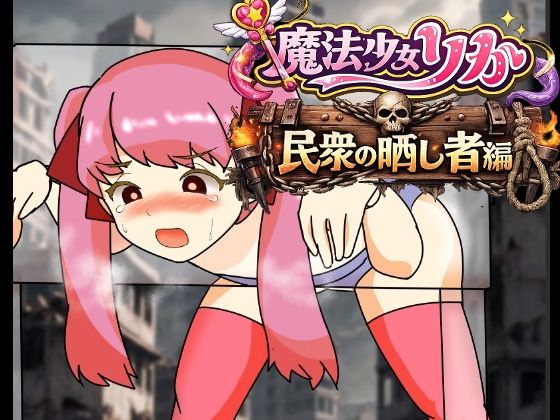 魔法少女りりか民衆の晒し者編｜へいわ堂