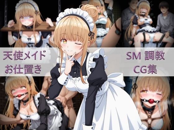 天使メイドお仕置きSM調教CG集｜白い砂丘White dune