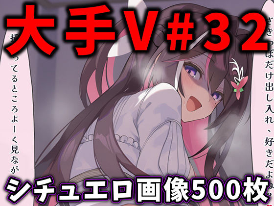 大人気Vtuberのエロ画像集 32｜ありすみあのあとりえ