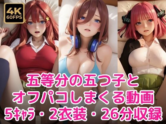 五等分の五つ子とオフパコしまくる動画｜甘夢カフェ