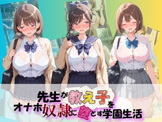 先生が教え子をオナホ奴●に堕とす学園計画 ラ〇プラス|朝焼けの欠片
