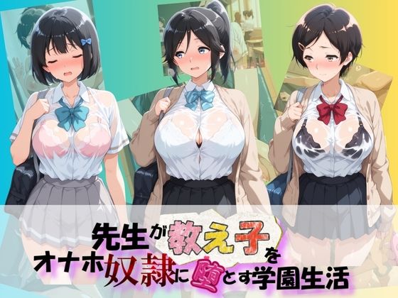 先生が教え子をオナホ奴●に堕とす学園計画 響〇!ユーフォニアム 1|朝焼けの欠片