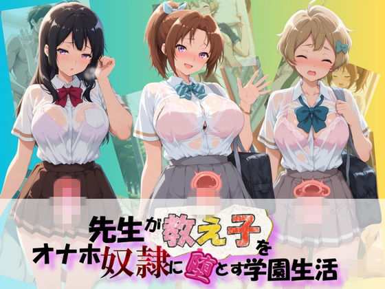先生が教え子をオナホ奴●に堕とす学園計画 響〇！ユーフォニアム  2｜朝焼けの欠片