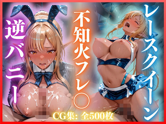 逆バニー＆レースクイーンえっち 不知火フレ〇編 CG集500枚｜ごちそうちゃん