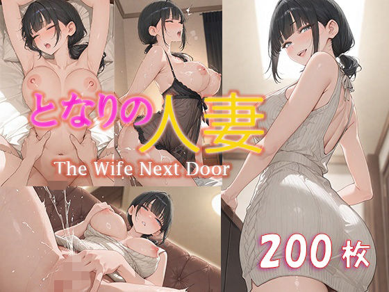 となりの人妻｜cocoron