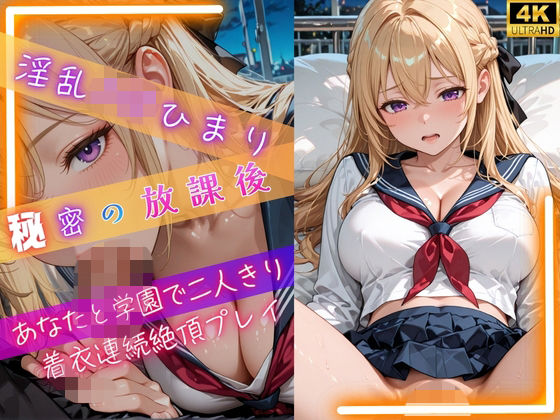 淫乱J◯ひまり秘密の放課後〜あなたと学園で二人きり着衣連続絶頂プレイ〜｜ひまりと一緒