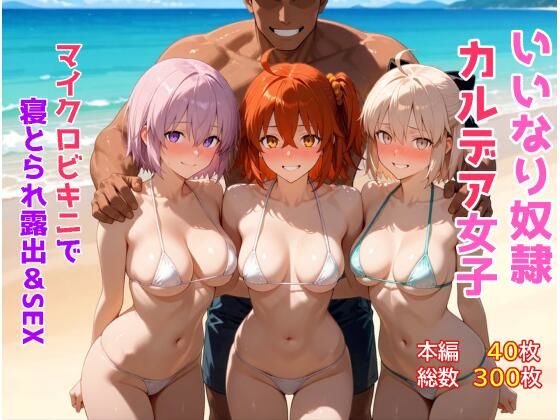 いいなり奴●カルデア女子〜マイクロビキニで寝取られ露出＆SEX編〜｜もっふている