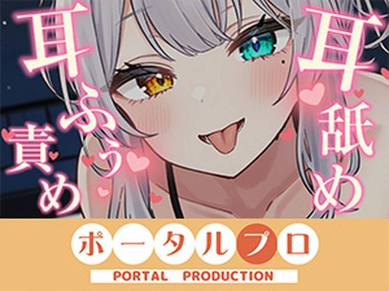 【耳舐めASMR】後輩に拘束されて耳ふぅ(はーと)耳舐めでとろっとろにされちゃう 雅乃つむぎ|ポータルプロ