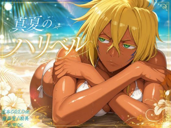 真夏のハリ〇ル｜カバオ