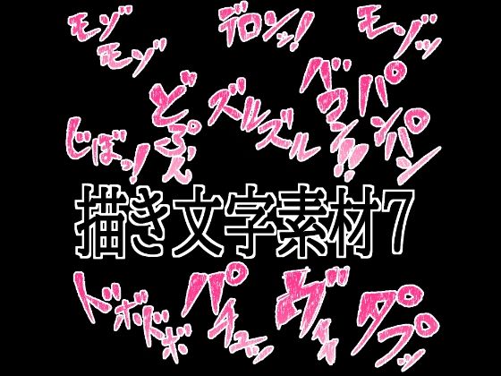 えっちな描き文字素材7｜水の木