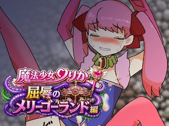 魔法少女りりか屈辱のメリーゴーランド編｜へいわ堂