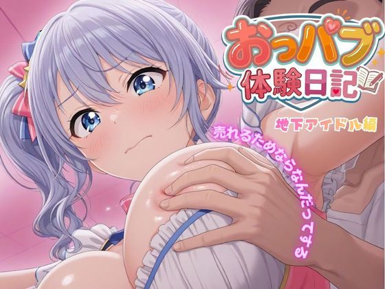 お母さんごめんなさい…おっパブ体験日記｜地下アイドル編【272枚】｜寝取られ専門店