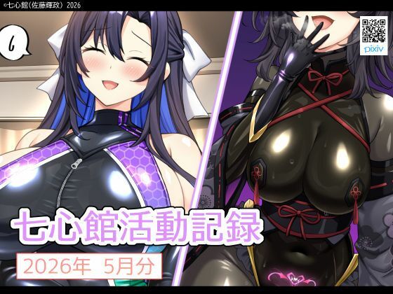 七心館活動記録41【2026年5月分】｜七心館