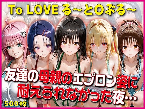 エプロン姿に耐えられなかった夜〜と○ぶる〜【豪華CG500枚収録】｜奪われた純愛