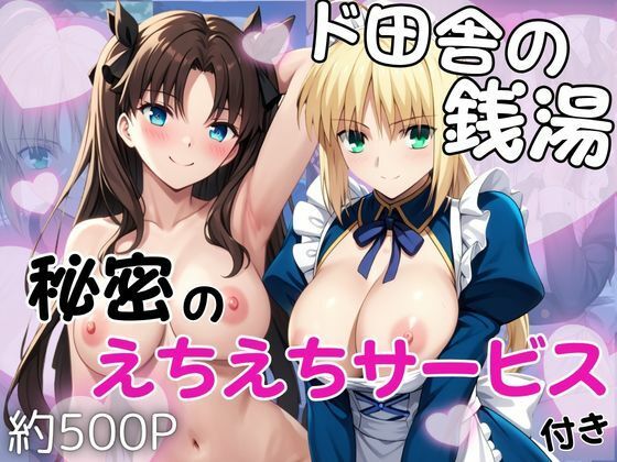ド田舎銭湯のぬるぬる洗体マッサージ！身体を洗っていたら本番まで…【セ○バー＆遠○凛編】｜雪どけ水