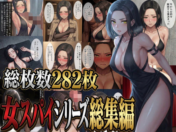 女スパイシリーズ総集編｜パチパチ