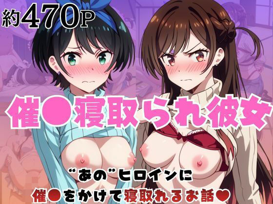 催●寝取られ彼女〜‘一〇瀬ちづる＆更〇瑠夏’に催●をかけて寝取れるお話〜｜はに〜みるく