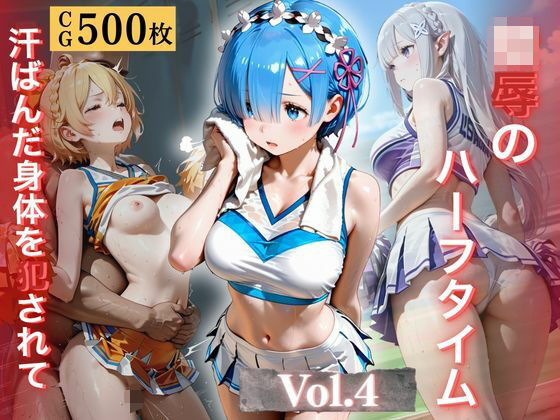 陵●のハーフタイム 〜汗ばんだ身体を犯●れて〜Vol. 4|幻像アトリエ