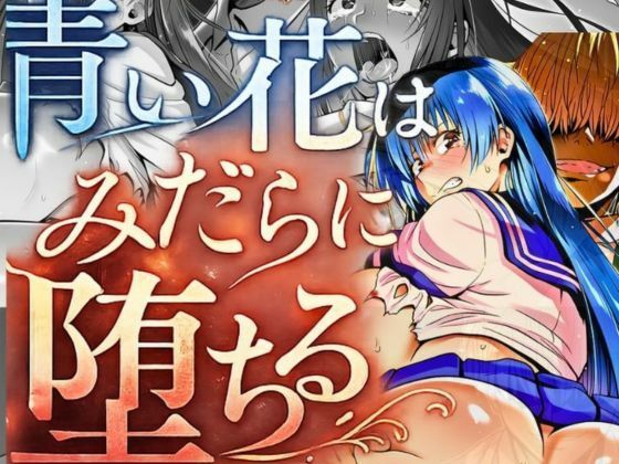 『青い花はみだらに堕ちる』〜彼女の孕み寝取られ完全調教〜  第四章  二つ目の純潔｜夜のキャンバス