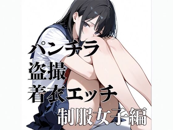 パンチラ 盗撮 着衣エッチ 制服女子編｜電影遊戯