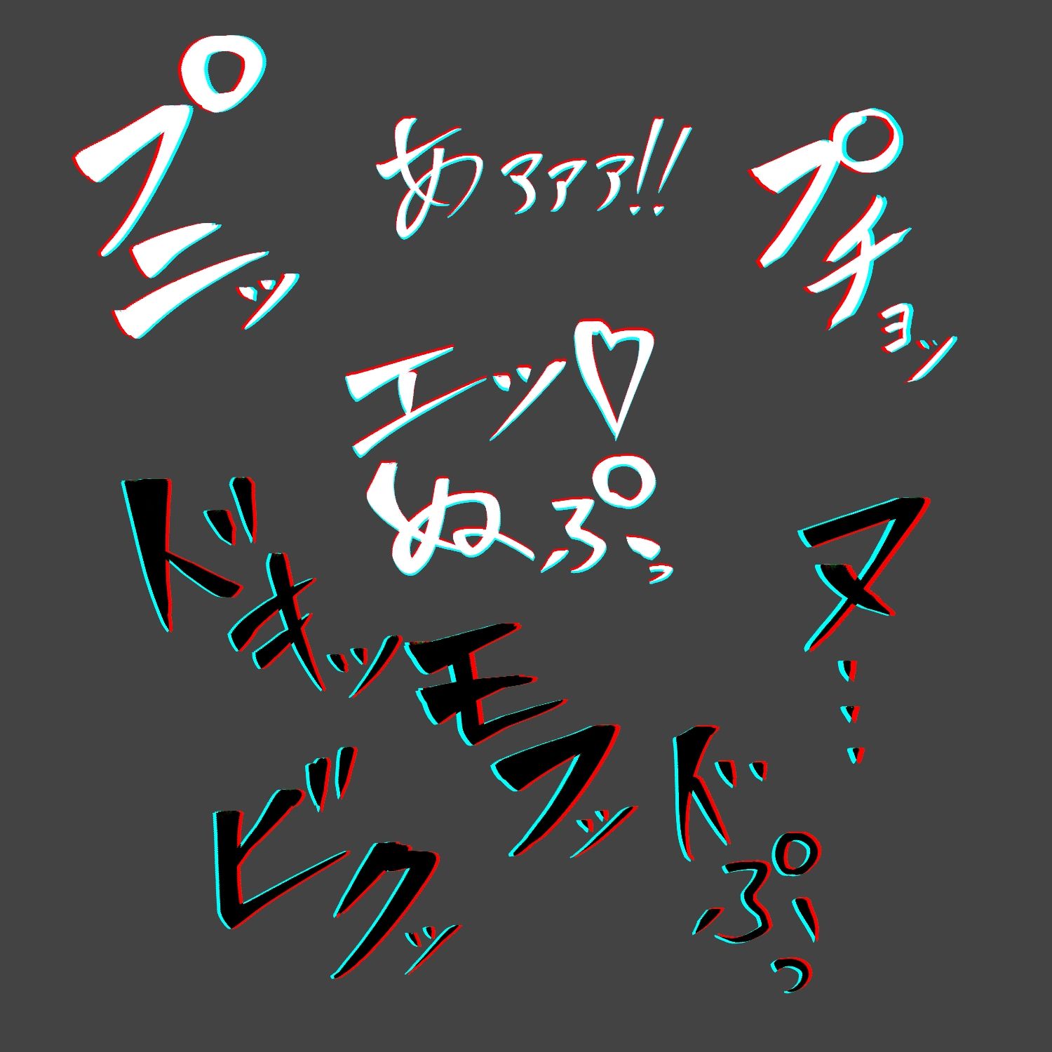 えっちな描き文字素材8|水の木 サンプル画像 3