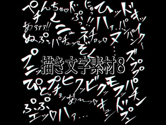 えっちな描き文字素材8｜水の木
