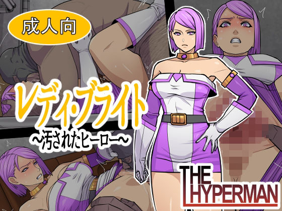 レディ・ブライト  〜汚されたヒーロー〜｜THE HYPERMAN