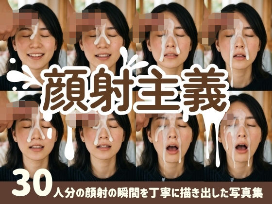 【顔射主義】30人分の顔射の瞬間を丁寧に描き出した写真集｜FacialDreams