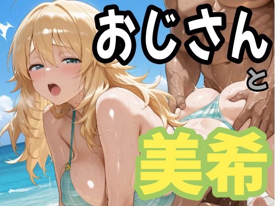 おじさんと美希｜second_f