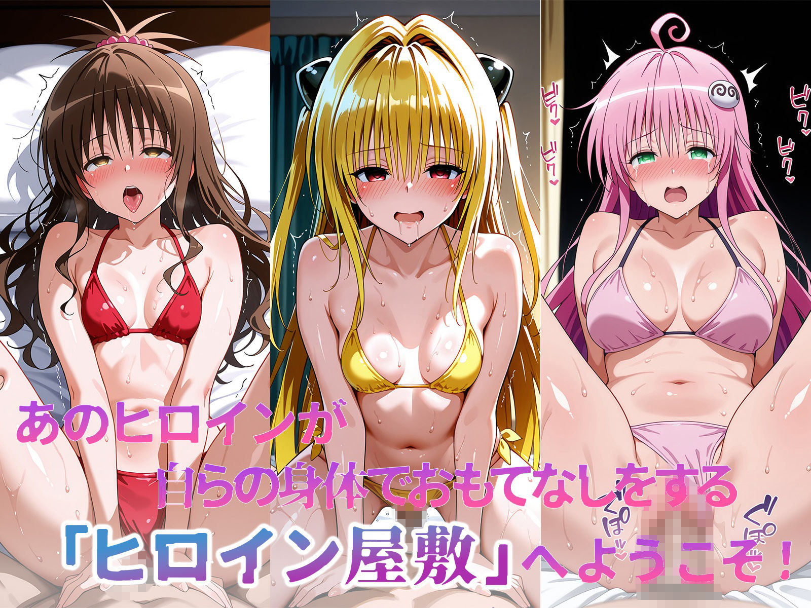 ヒロイン屋敷 -ToLOVE○編-｜アンノーン サンプル画像 2