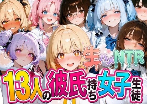 13人の彼氏持ち女子生徒との生ハメNTR記録｜なぐさめ屋(寝取られ専門)