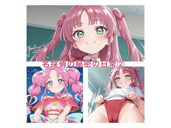名探偵の秘密の日常2｜かけたぬの部屋