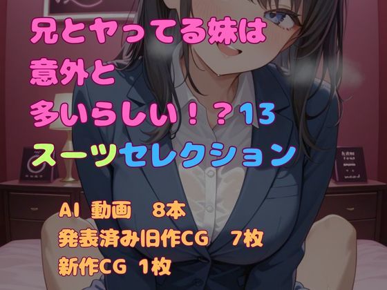 兄とヤってる妹は意外と多いらしい！？13スーツセレクション｜妹屋