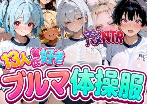 13人の彼氏好きブルマ体操服JKをマジハメNTR｜なぐさめ屋(寝取られ専門)