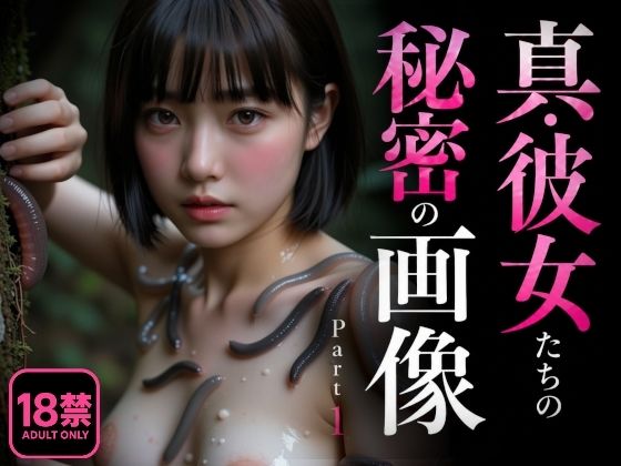 真・彼女たちの秘密の画像 Part1｜え〜あい出版