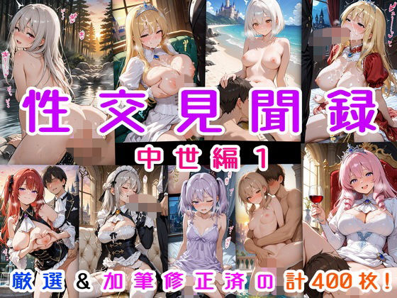 性交見聞録 中世編1｜にじばあど