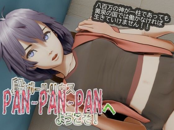 段ボールハウスPANPANPANへようこそ｜いもけんぴ