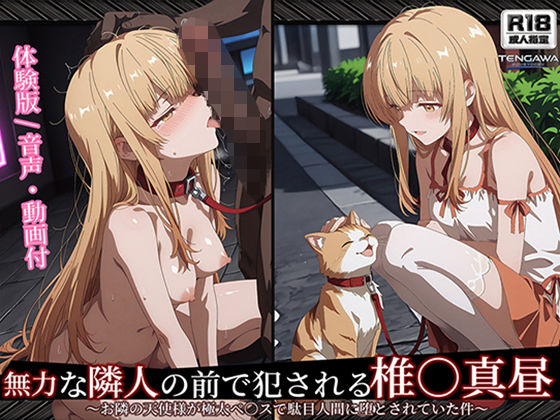 【お隣の天使様】【椎○真昼 498枚＋2mp4】無力な隣人の前で犯●れる 椎○真昼（2）〜お隣の天使様が極太ペ○スで駄目人間に堕とされていた件｜Tengawa 修行中