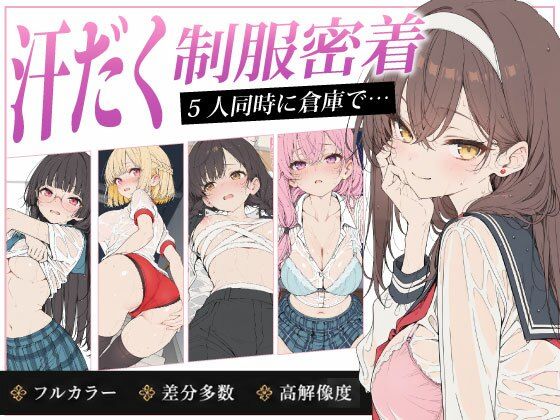 放課後5人娘 体育祭編 汗だく透け制服で逃げ場なし密着〜負けた後の体育倉庫で5人同時にイカされちゃう〜｜りぃのあ