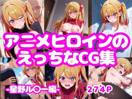 アニメヒロインのえっちなCG集-星野ル〇ー編-｜AI-666-