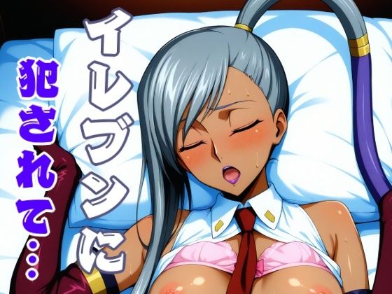 イレヴンに犯●れて｜しろもじ