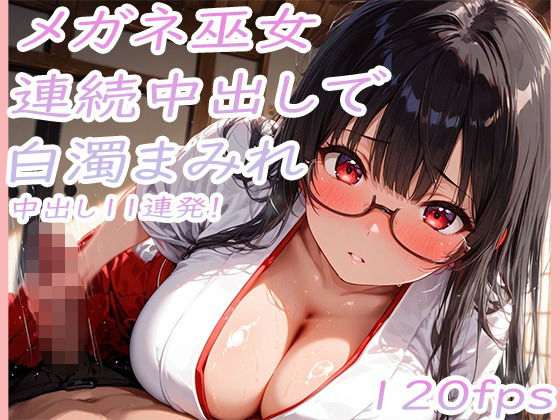 巨乳メガネ巫女美咲 黒髪を乱れさせながら連続中出し11連発で白濁まみれ｜ぷるるん部