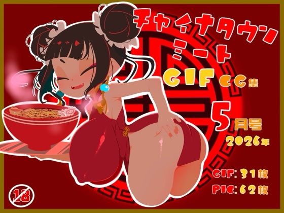 チャイナタウンミートgifCG集2026年5月号｜一ドル硬貨