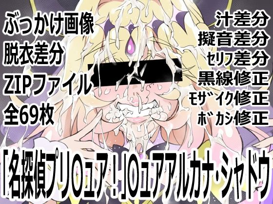 「名探偵プリ〇ュア！」〇ュアアルカナ・シャドウ｜p0q