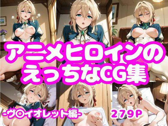 アニメヒロインのえっちなCG集-ヴ〇イオレット編-｜AI-666-