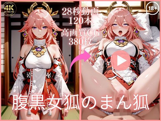 腹黒女狐のまん狐【大ボリューム動画約1時間＆CG380枚！】｜虹の彼方に
