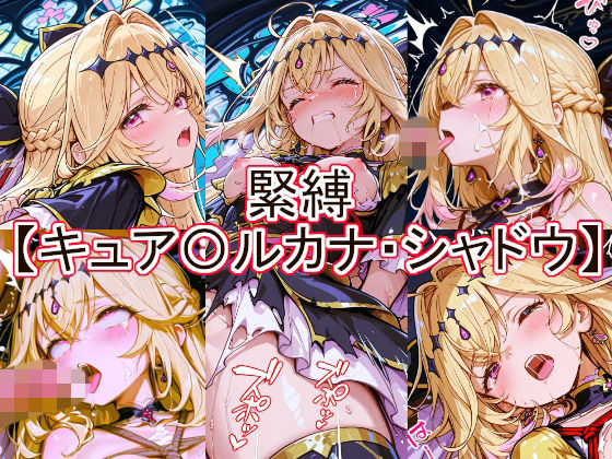 緊縛  キュア〇ルカナ・シャドウ｜とど屋