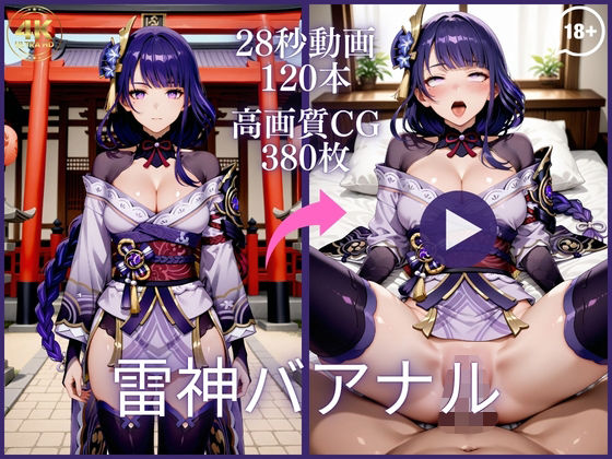 雷神バアナル【大ボリューム動画約1時間＆CG380枚！】｜虹の彼方に